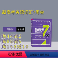 [正版]新书新高考英语词汇7周会 田秋生、江节明、易仁荣 高考英语
