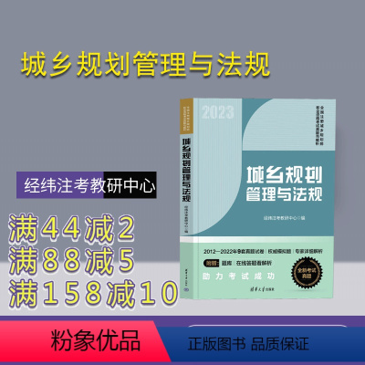 [正版] 2023新版 城乡规划管理与法规 经纬注考北京教研中心 2022全套考试真题 注册城乡规划师资格考试用书