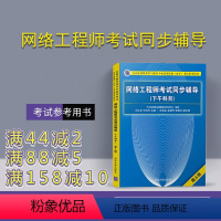 [正版] 网络工程师考试同步辅导 清华大学出版社 网络工程师考试同步辅导 刘立军 宋白玉 (下午科目) (第4版)