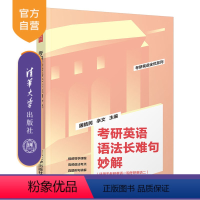 [正版]2025版考研英语语法长难句妙解 屠皓民 考研英语长难句考试自学参考资料