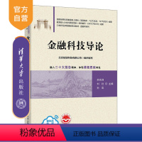 [正版]新书金融科技导论 李凤羽、刘壮、孙岩、程航、孙浩、彭珂、孙艳霞、王静、王璐 金融学