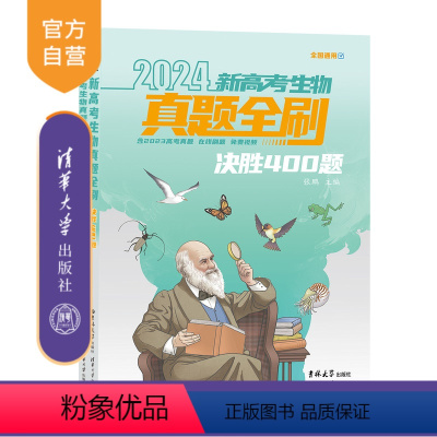 生物 全国通用 [正版]新书 2024新高考生物真题全刷:决胜400题 张鹏 高中教辅、生物、升学辅导、新高考