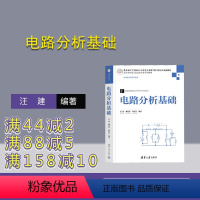 [正版]新书 电路分析基础 汪建、柳贵东、林春景 电路;电路分析