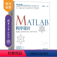 [正版]MATLAB程序设计—重新定义科学计算工具学习方法 王赫然 程序设计