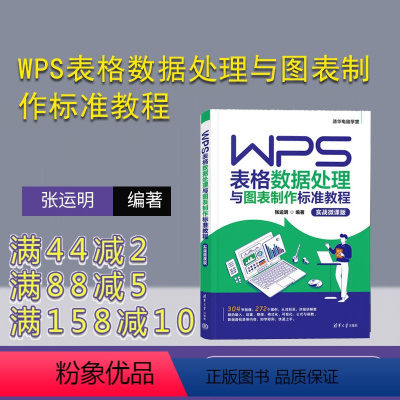 [正版]新书 WPS表格数据处理与图表制作标准教程(实战微课版) 张运明 表处理软件