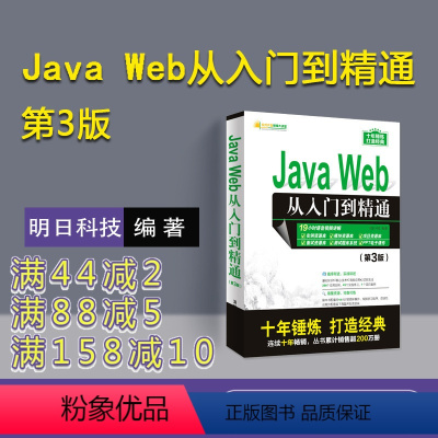 [正版] Java Web从入门到精通 第3版明日科技javaweb项目开发书籍 java程序设计web前端开发零基础