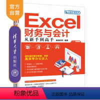 [正版]Excel财务与会计从新手到高手(从新手到高手) 表处理软件 应用 财务会计 办公应用 Excel 财务