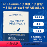 [正版]国家社科基金申报指导与技巧 杜为公 社会科学国家社科基金学术