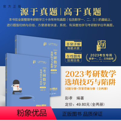 考研数学 [正版]2023考研数学选填技巧与陷阱 彭孝 清华孝哥 高等数学研究生入学考试