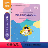 [正版]新书 学前儿童行为观察与指导 刘芳,张潺,郑少文 学前儿童–行为分析–高等学校–教 材