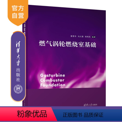 [正版]新书燃气涡轮燃烧室基础 曾青华、冯大强、邹利民 航空 发动机 工程 科研