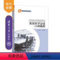 [正版]新书 英汉医学会议口译教程 李俊 郭靓靓 陈庆等 英汉口译;医学会议; 口译教程; 医学英语