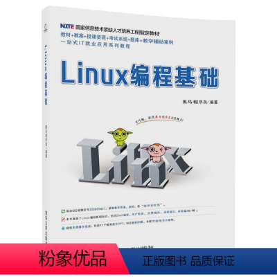 [正版] Linux编程基础 黑马程序员 清华大学出版社