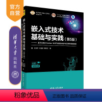 [正版] 嵌入式技术基础与实践 第5版 清华大学出版社 王宜怀等 电子设计与嵌入式开发实践丛书 微处理器 系统设计