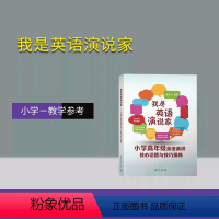 [正版]新书 我是英语演说家--小学高年级英语演讲核心话题与技巧操练 龚学众 英语-演讲-小学-教学参考