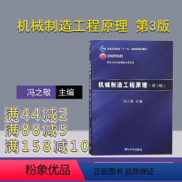 [正版] 机械制造工程原理 第3版 冯之敬 清华大学出版社