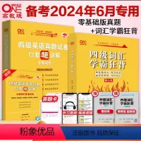 17:零基础]四级全套[真题+词汇狂背+听力600题+阅读80篇] [正版]张剑黄皮书英语四级真题学霸狂练备考2024年