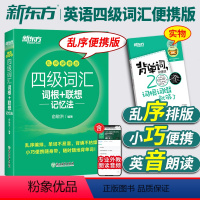 四级真题+词汇+同步学练测[乱序版] [正版]备考2024年6月新东方英语四级词汇书乱序版便携口袋书小本大学英语cet4