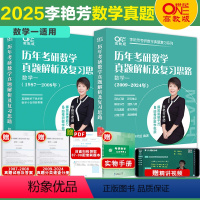 2025李艳芳真题 数一[1987-2024] [正版]2025李艳芳艳芳考研数学真题数学一数二数三真题解析1987-2