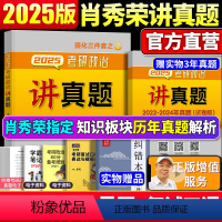 2025 肖秀荣讲真题[预计4月发货] [正版]新版2025肖秀荣2025考研政治命题人讲真题可撘肖秀荣三件套1000题