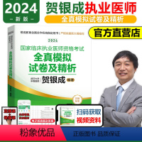 [正版]!2024新版贺银成执业医师全真模拟试卷及精析2024年临床执业医师考试用书贺银城职业医师搭辅导讲义实践技能历