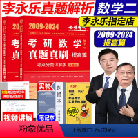 2025版考研数学二李永乐数学真题真刷提高篇 [正版]2025考研数学二李永乐数学二真题真刷提高篇 2025考研数二王式