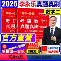 2025 历年真题 全精解析基础篇 数学二 [正版]新版2025考研数学历年真题真刷基础篇 数学二 1987- 2008