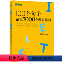 [正版]店100个句子记完7000个雅思单词 IELTS备考复习核心分类学习背单词汇语法长难句速记书籍