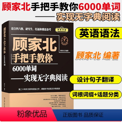 [正版] 顾家北手把手教你6000单词 实现无字典阅读 英语单词记忆本 考研英语单词书 雅思词汇 六级词汇 考