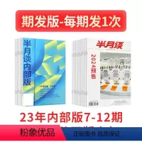 23内部下半年+24全年[期发] [正版]半月谈杂志2024订阅公开版1-24期内部版期刊国考公务员考试省考库