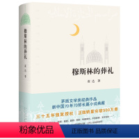 [正版]书店穆斯林的葬礼 霍达 茅盾文学奖经典作品 现当代文学 长篇爱情小说书 表现回族人民悠久历史和现实生活的长篇小