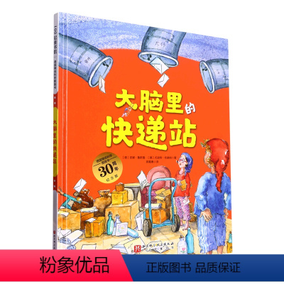 德国精选科学图画书.大脑里的快递站 [正版]德国精选科学图画书.大脑里的快递站