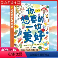 单本全册 [正版]书店你想要的一切美好德国艺术家联盟天天出版社崔旋子黄晓晨外国儿童文学儿童读物/童书少儿艺术/手工贴纸书