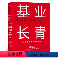 [正版]基业长青 吉姆柯林斯 企业基业长青的秘密 企业永续经营的准则 经理人企业家ceo阅读基业常青 出版社