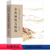 [正版]余秋雨散文精选 书 名家散文典藏 余秋雨的书散文集作品小说集系列书籍千年一叹山居笔记中国文脉行泥步修行 长江文