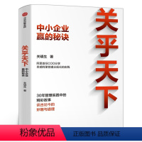 [正版]关乎天下1 中小企业赢的秘诀 企业管理书 关明生分享管理经验 中小企业生存法则 企业文化策略领导力团队管理 出