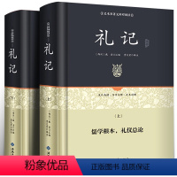 [正版]足本无删减礼记上下2册译注精装戴圣著原文文白对照全注全译 礼记书学记集解 国学经典哲学书籍孩子诵读儒家读物