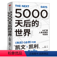 [正版]5000天后的世界 凯文凯利著 硅谷精神之父 世界互联网教父 失控 作者作品 引领AI时代的思想之书五千天后