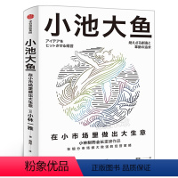 [正版]小池大鱼 小林一雅 小林制药董事长作品 在细分市场做大做强的经营策略 企业经营管理书籍 出版社 书籍