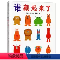 [热门绘本]谁藏起来了 精装 [正版]点点点绘本精装 杜莱 蒲蒲兰译 0-3岁儿童启蒙认知幼儿园宝宝故事书国外获奖经典绘
