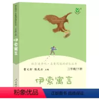 [正版]伊索寓言曹文轩 人教版快乐读书吧三年级下小学生必读课外书阅读书籍 人民教育出版社