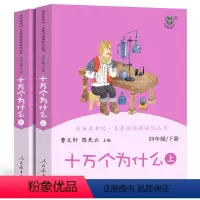 [正版]十万个为什么上下2册全套曹文轩小学版米伊琳著 人教版快乐读书吧四年级下小学生必读课外书阅读书籍青少年版 人民教