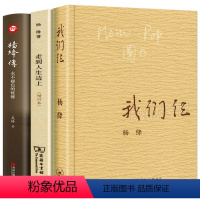 [正版]全套3册 杨绛传+走到人生边上+我们仨 杨绛转 杨绛先生经典语录的书 杨绛自传中国现当代随笔文学书籍 商务印书