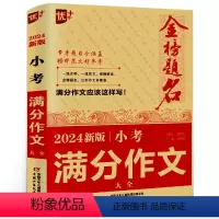 [正版]优+金榜题名2024年新版小考满分作文全国大全 小升初作文书作文辅导六年级人教版小学同步精选作文小学生语文版上