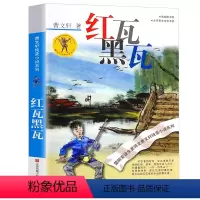 [正版]红瓦黑瓦曹文轩 曹文轩纯美小说系列 儿童文学书籍 青少年小学生课外阅读书籍8-9-10-12-15岁四五六年级