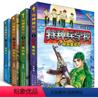 [正版]特种兵学校第一季辑全套4册 1-2-3-4 八路的书特种兵学书校少年特战队小学生课外阅读四五六年级科普读物励志