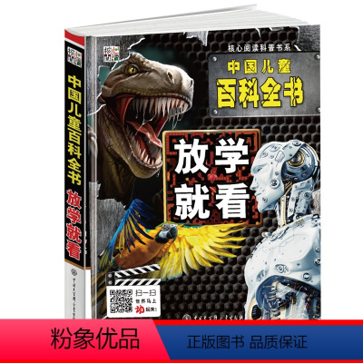 [正版]中国儿童百科全书 放学就看 全彩 环保印刷 中小学生青少年阅读 科普趣味经典 核心阅读