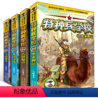 [正版]特种兵学校第四季辑全套4册 13-16 八路的书特种兵学书校少年特战队小学生课外阅读三四五六年级科普读物励志军