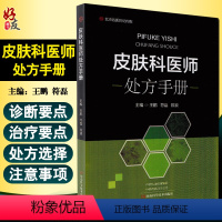 [正版]皮肤科医师处方手册 涵盖了150多种常见皮肤病性病 皮肤科临床诊疗指导书 王鹏 符磊 陈浪 主编 978757