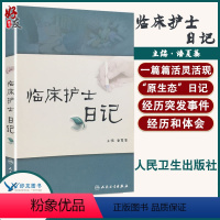 [正版]临床护士日记 临床护理学护士书籍 作者潘夏蓁 人民卫生出版社9787117127554 护士经验交流阅读 护士